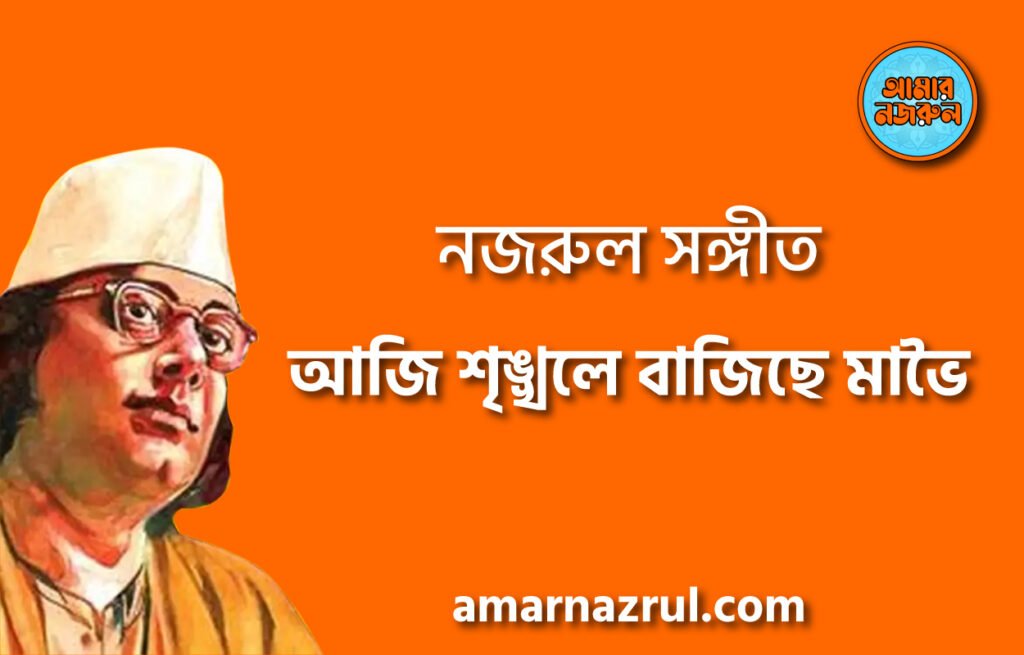 আজি শৃঙ্খলে বাজিছে মাভৈ – Aji shringkhole bajiche mavoi | নজরুল সঙ্গীত