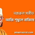 আজি শৃঙ্খলে বাজিছে মাভৈ – Aji shringkhole bajiche mavoi | নজরুল সঙ্গীত
