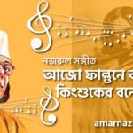আজো ফাল্গুনে বকুল কিংশুকের বনে | Ajo falgune bokul kingshuker bone | বুলবুল (২য় খন্ড) | নজরুল সঙ্গীত | কাজী নজরুল ইসলাম