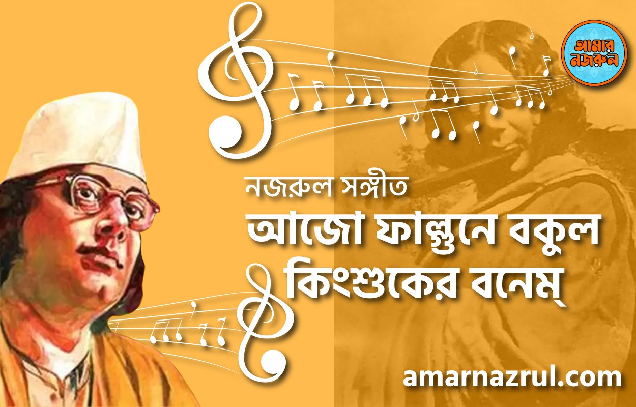 আজো ফাল্গুনে বকুল কিংশুকের বনে | Ajo falgune bokul kingshuker bone | বুলবুল (২য় খন্ড) | নজরুল সঙ্গীত | কাজী নজরুল ইসলাম