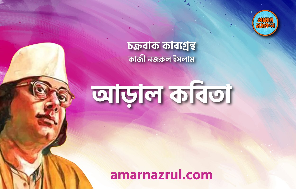 আড়াল কবিতা । চক্রবাক কাব্যগ্রন্থ । কাজী নজরুল ইসলাম