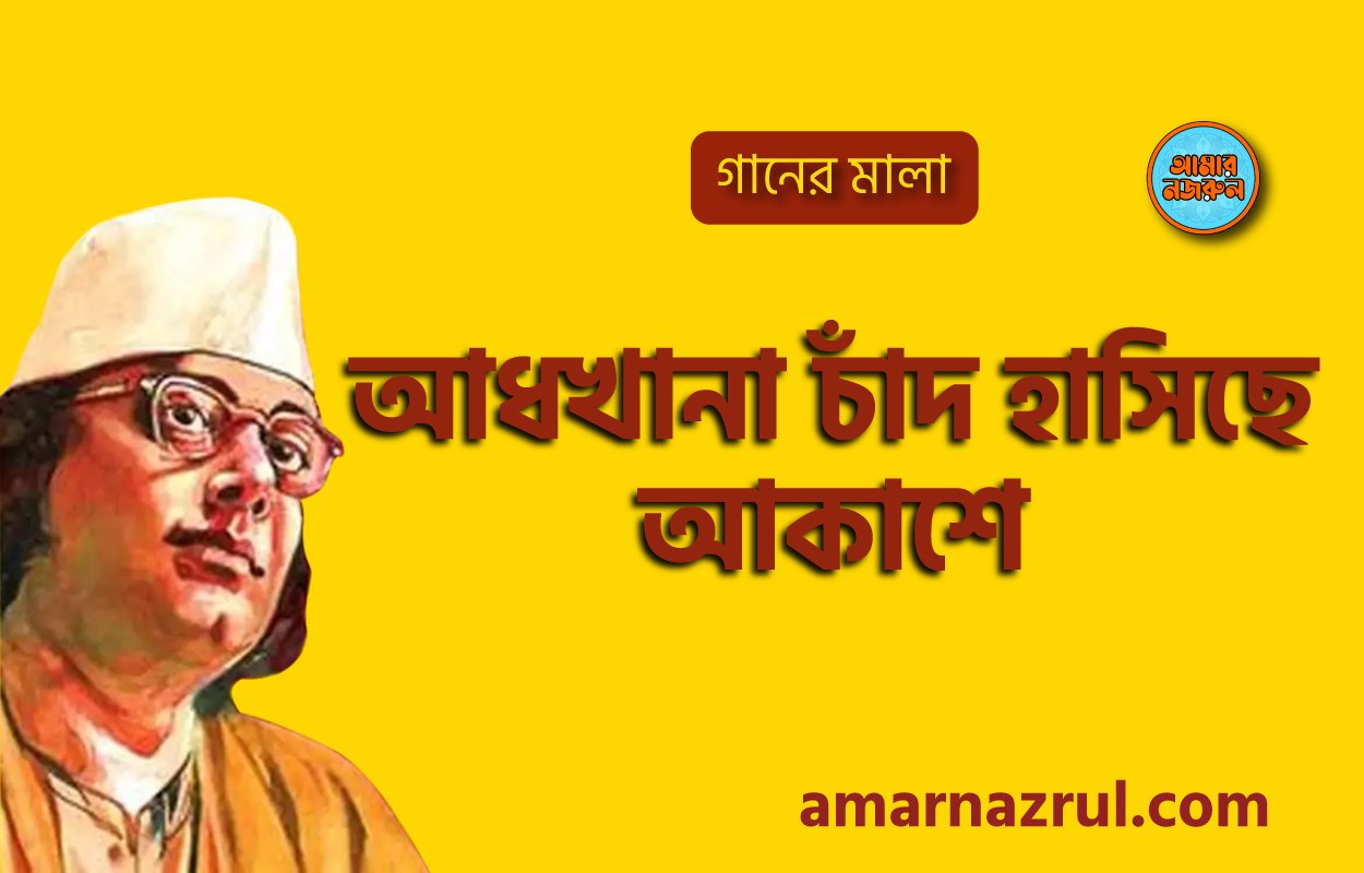 আধখানা চাঁদ হাসিছে আকাশে | Adhkhana chaad hashiche akashe | গানের মালা | নজরুল সঙ্গীত | কাজী নজরুল ইসলাম