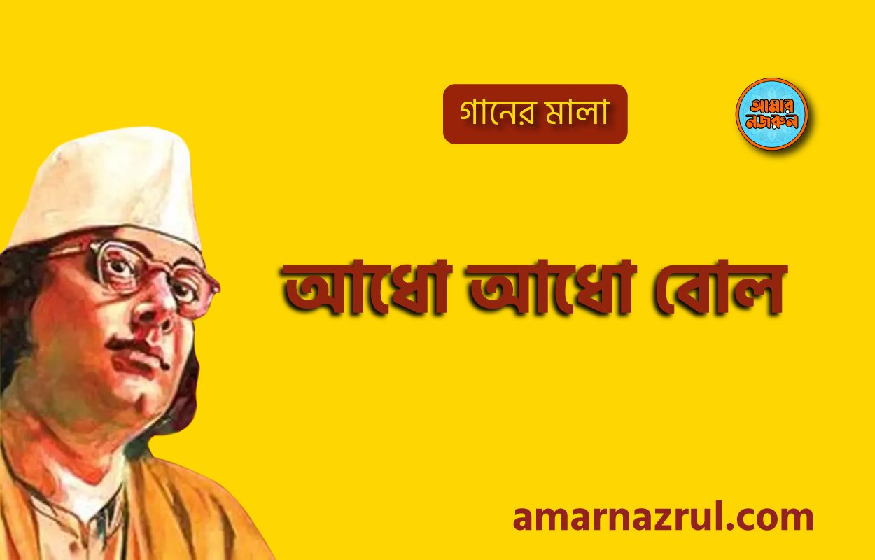 আধো আধো বোল ( Adho adho bol ) গানের মালা | নজরুল সঙ্গীত | কাজী নজরুল ইসলাম