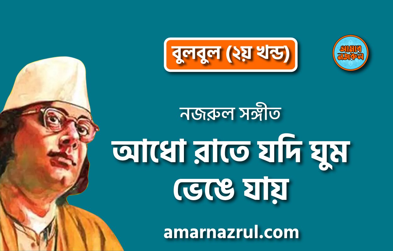 আধো রাতে যদি ঘুম ভেঙে যায় | Adho raate jodi ghum venge jay | বুলবুল (২য় খন্ড) | নজরুল সঙ্গীত | কাজী নজরুল ইসলাম