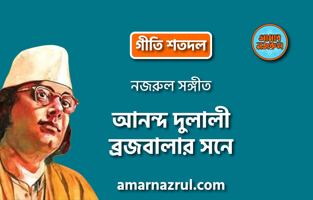 আনন্দ দুলালী ব্রজবালার সনে | Anondo dulali brojbalar shone | গীতি শতদল | নজরুল সঙ্গীত | কাজী নজরুল ইসলাম