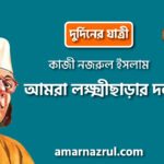 আমরা লক্ষ্মীছাড়ার দল [ দুর্দিনের যাত্রী ] কাজী নজরুল ইসলাম