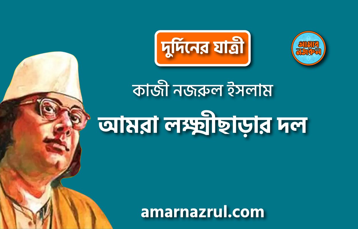 আমরা লক্ষ্মীছাড়ার দল [ দুর্দিনের যাত্রী ] কাজী নজরুল ইসলাম