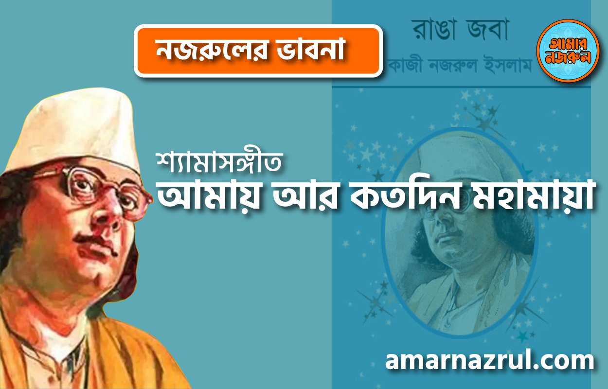 আমায় আর কতদিন মহামায়া – কাজী নজরুল ইসলাম (রাঙা-জবা) নজরুল সঙ্গীত