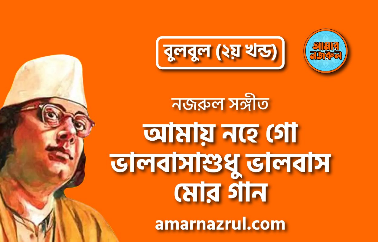 আমায় নহে গো ভালবাসা শুধু ভালবাস মোর গান | Amay nohe go valobasha sudhu valobasha mor gaan | বুলবুল (২য় খন্ড) | নজরুল সঙ্গীত | কাজী নজরুল ইসলাম