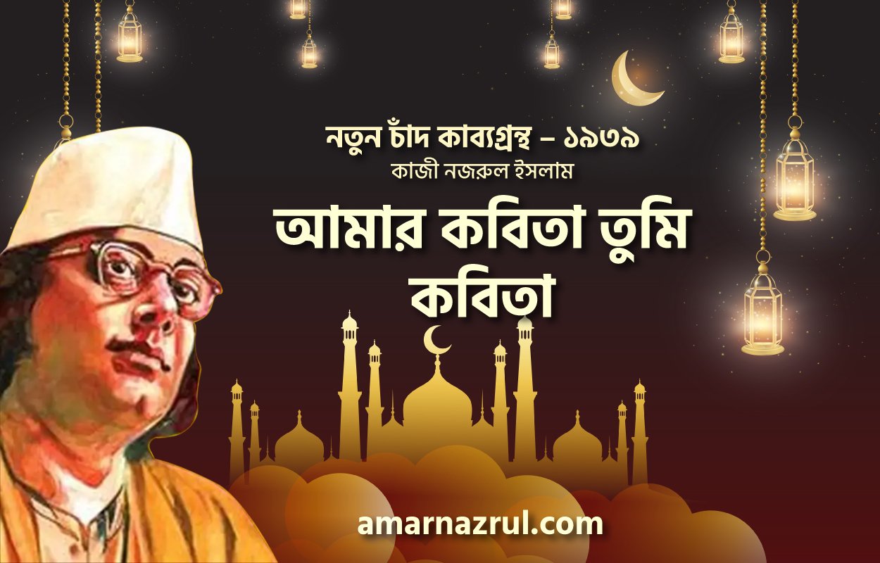 আমার কবিতা তুমি কবিতা । নতুন চাঁদ কাব্যগ্রন্থ । কাজী নজরুল ইসলাম