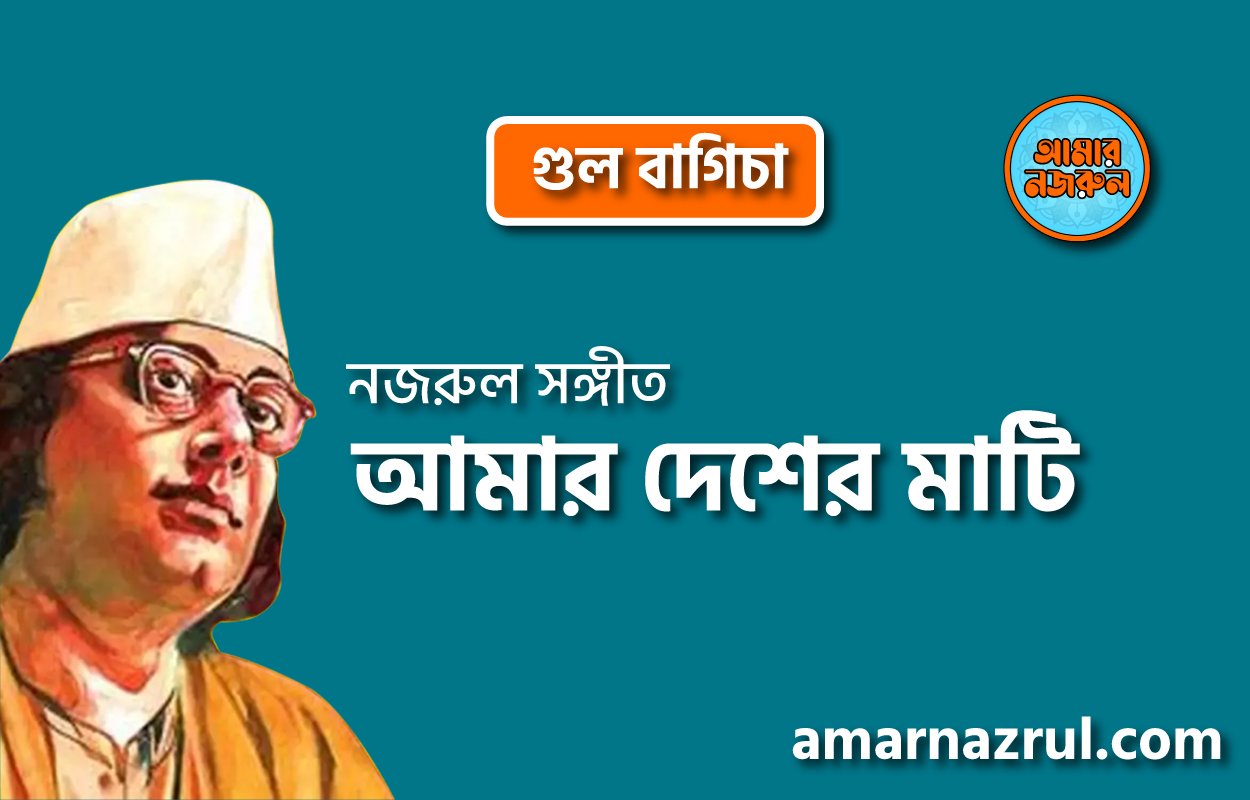 আমার দেশের মাটি | Amar desher mati | গুল বাগিচা | নজরুল সঙ্গীত | কাজী নজরুল ইসলাম