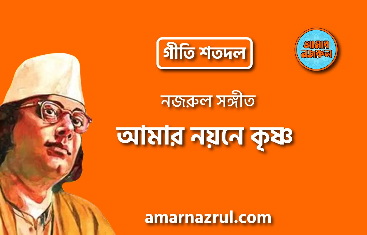 আমার নয়নে কৃষ্ণ | Amar noyone krishno | গীতি শতদল | নজরুল সঙ্গীত | কাজী নজরুল ইসলাম