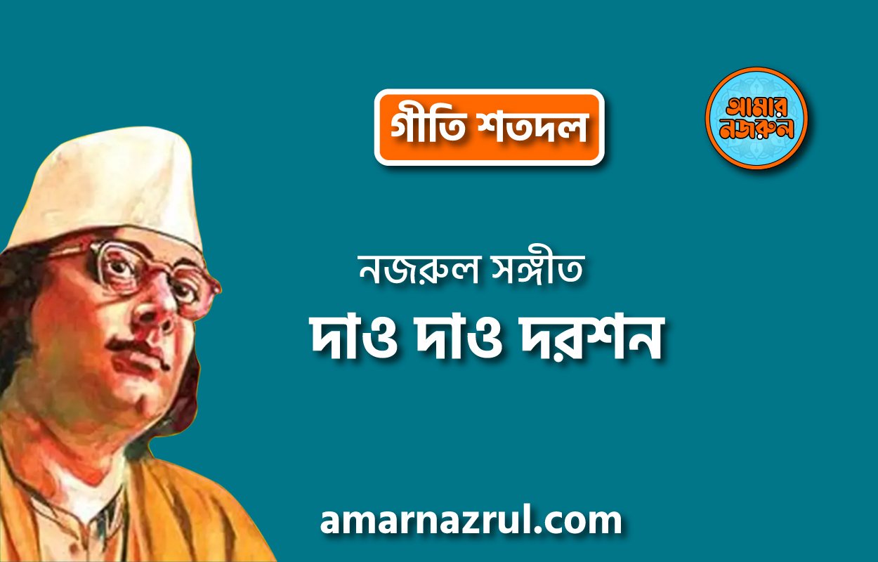 দাও দাও দরশন | Dao dao dorshon | গীতি শতদল | নজরুল সঙ্গীত | কাজী নজরুল ইসলাম