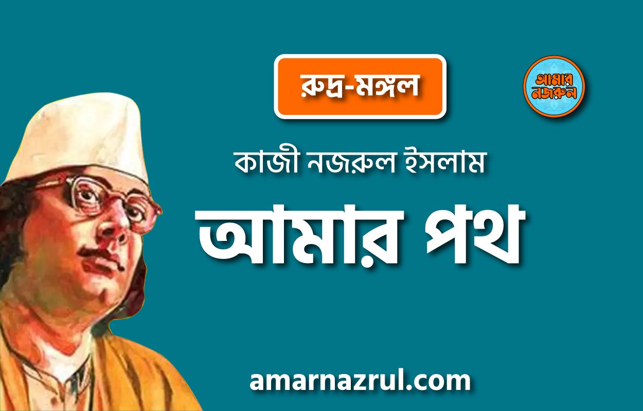 আমার পথ [ রুদ্র-মঙ্গল, প্রবন্ধ ] কাজী নজরুল ইসলাম
