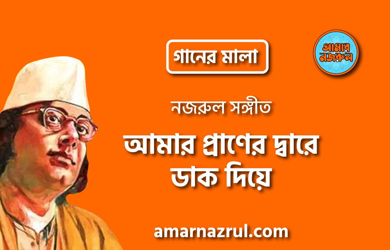আমার প্রাণের দ্বারে ডাক দিয়ে | Amar praner dare dak diye | গানের মালা | নজরুল সঙ্গীত | কাজী নজরুল ইসলাম