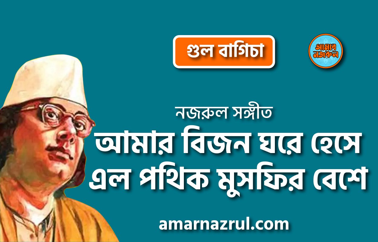 আমার বিজন ঘরে হেসে এল পথিক মুসফির বেশে | Amaar bijon ghore heshe elo pothik musafir beshe | গুল বাগিচা | নজরুল সঙ্গীত | কাজী নজরুল ইসলাম