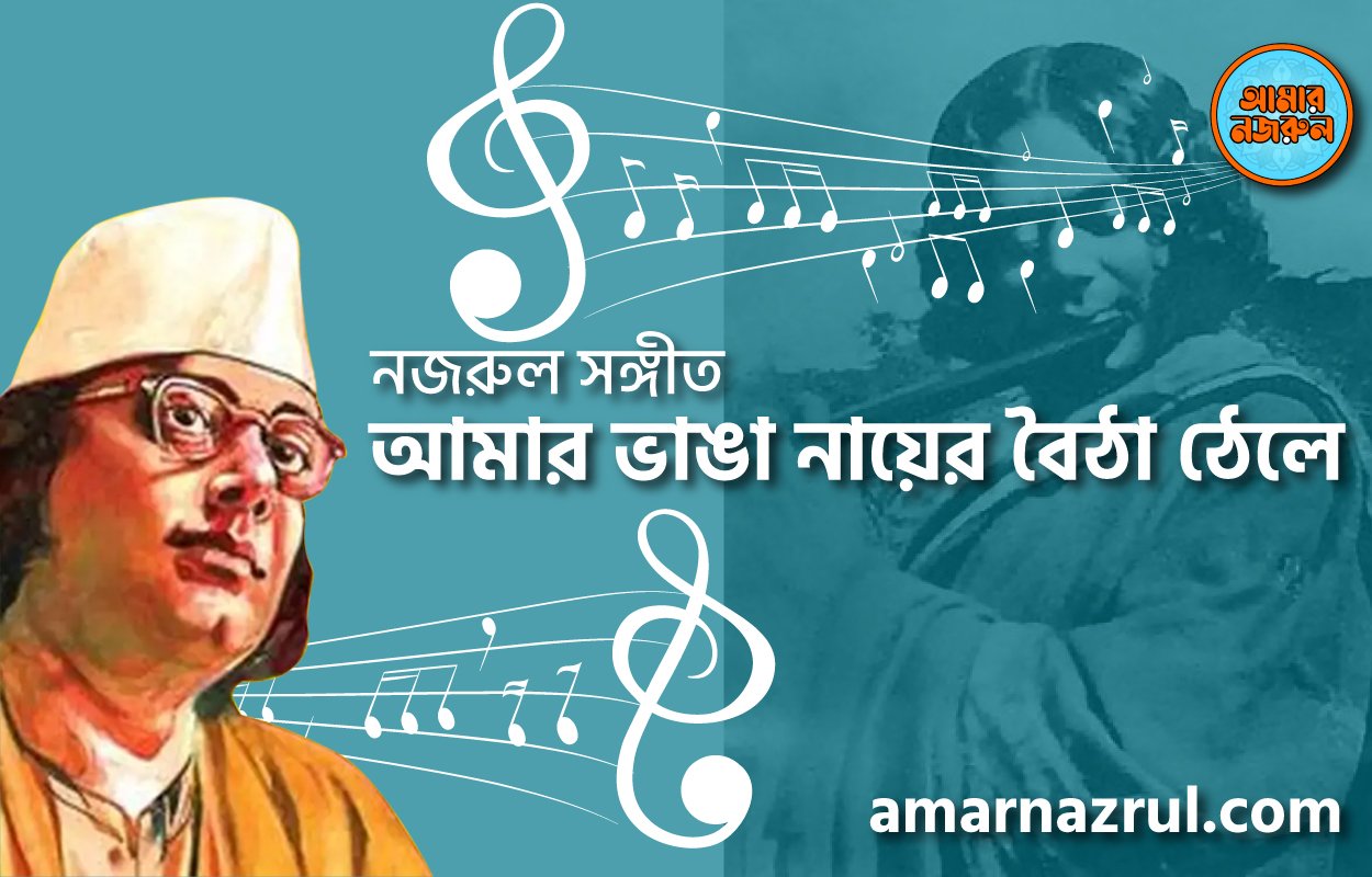 আমার ভাঙা নায়ের বৈঠা ঠেলে | Amar vhanga nayer boitha thele | গুল বাগিচা | নজরুল সঙ্গীত | কাজী নজরুল ইসলাম