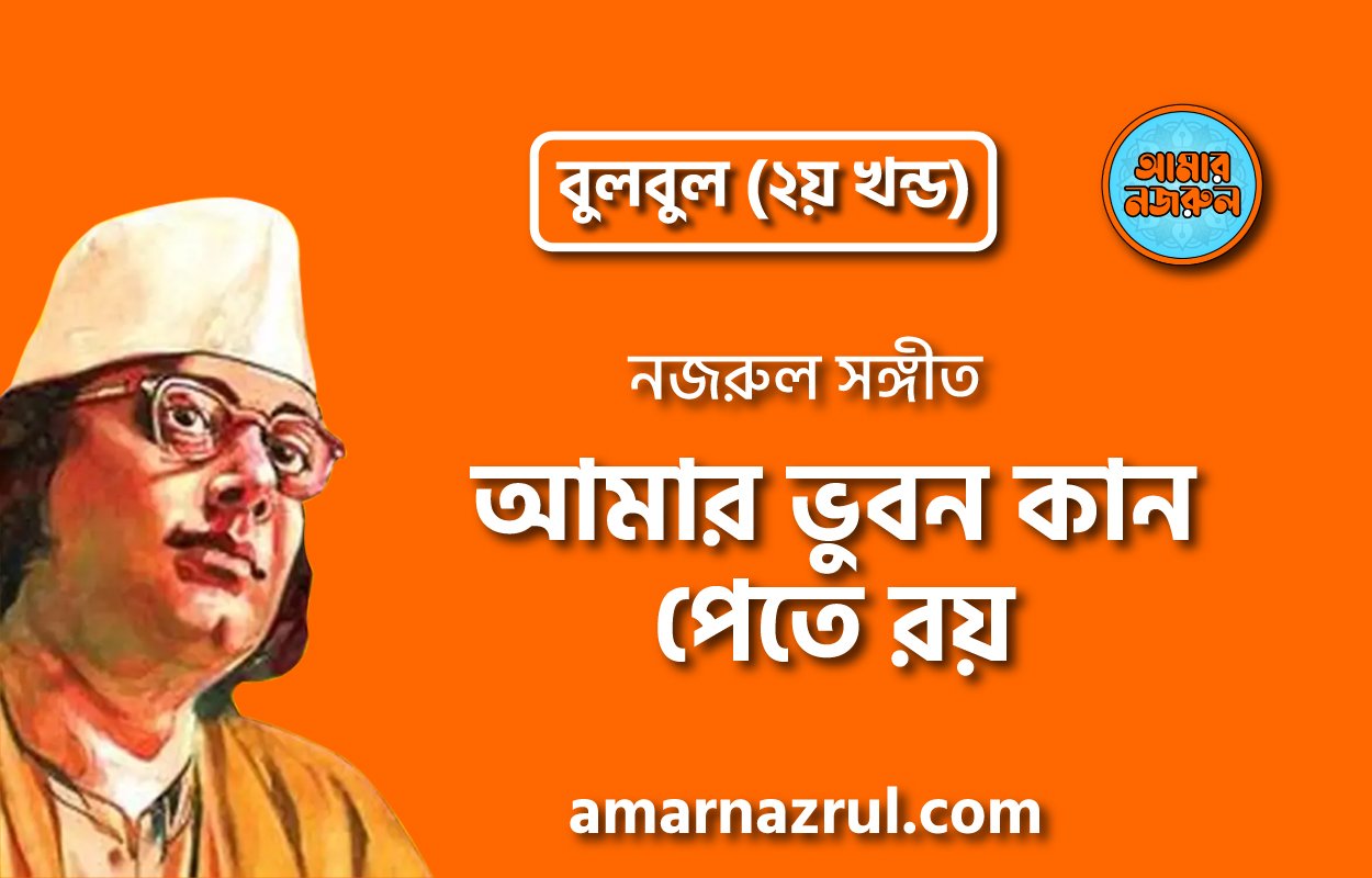 আমার ভুবন কান পেতে রয় | Amar vhubon kan pete roy | বুলবুল (২য় খন্ড) | নজরুল সঙ্গীত | কাজী নজরুল ইসলাম