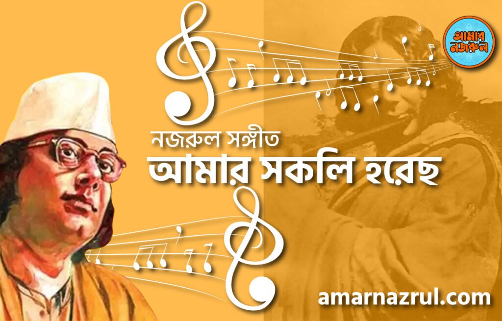 আমার সকলি হরেছ | Amar sokoli horecho | চন্দ্রবিন্দু | নজরুল সঙ্গীত | কাজী নজরুল ইসলাম