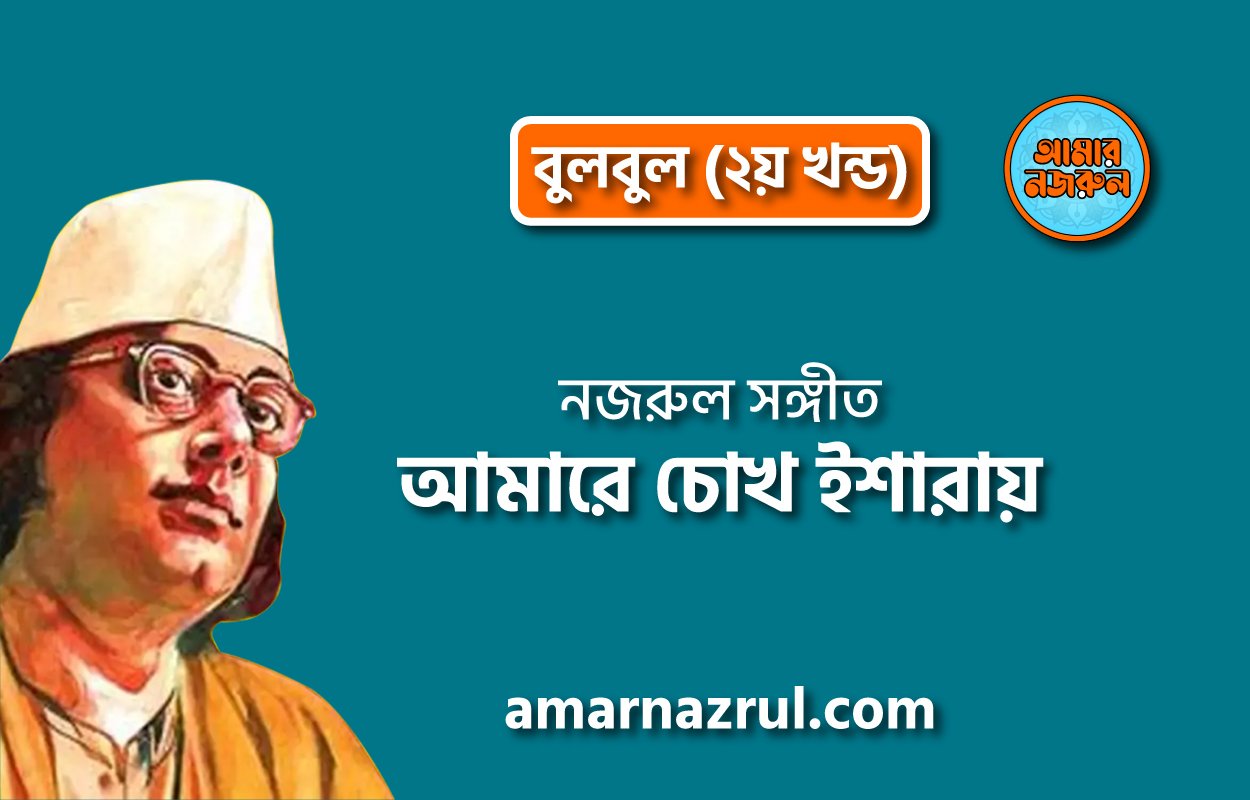 আমারে চোখ ইশারায় | Amaare chokh isharay | বুলবুল | নজরুল সঙ্গীত | কাজী নজরুল ইসলাম