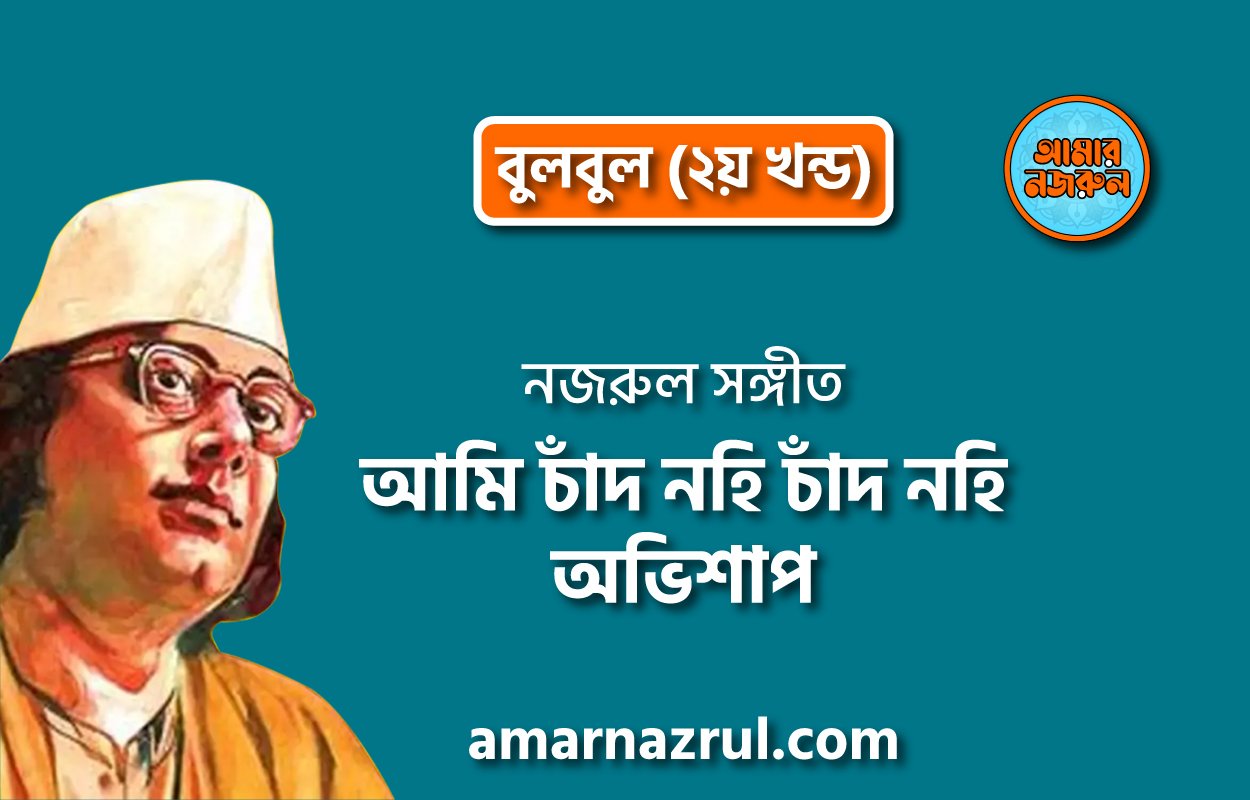 আমি চাঁদ নহি চাঁদ নহি অভিশাপ | Ami chad nohi chad nohi ovishap | বুলবুল (২য় খন্ড) | নজরুল সঙ্গীত | কাজী নজরুল ইসলাম