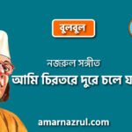 আমি চিরতরে দুরে চলে যাব | Ami chirotore dure chole jabo | বুলবুল (২য় খন্ড) | নজরুল সঙ্গীত | কাজী নজরুল ইসলাম