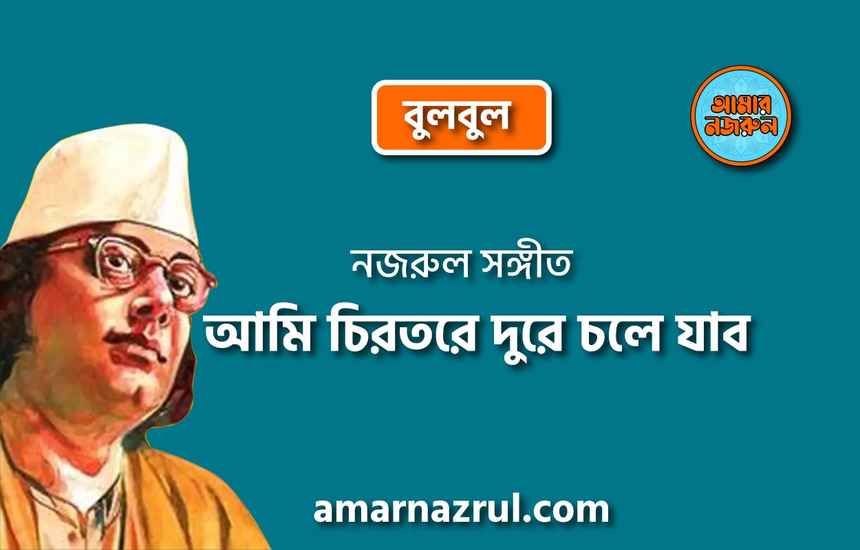 আমি চিরতরে দুরে চলে যাব | Ami chirotore dure chole jabo | বুলবুল (২য় খন্ড) | নজরুল সঙ্গীত | কাজী নজরুল ইসলাম