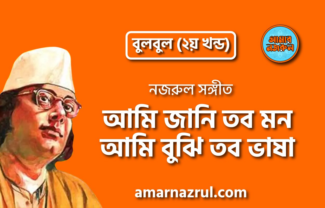 আমি জানি তব মন আমি বুঝি তব ভাষা | Ami jani tobo mon ami bujhi tobo vasha | বুলবুল (২য় খন্ড) | নজরুল সঙ্গীত | কাজী নজরুল ইসলাম