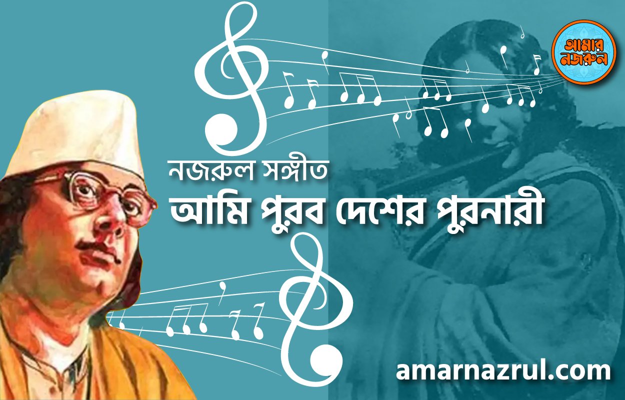আমি পুরব দেশের পুরনারী | Ami purob desher purnari | বুলবুল (২য় খন্ড) | নজরুল সঙ্গীত | কাজী নজরুল ইসলাম