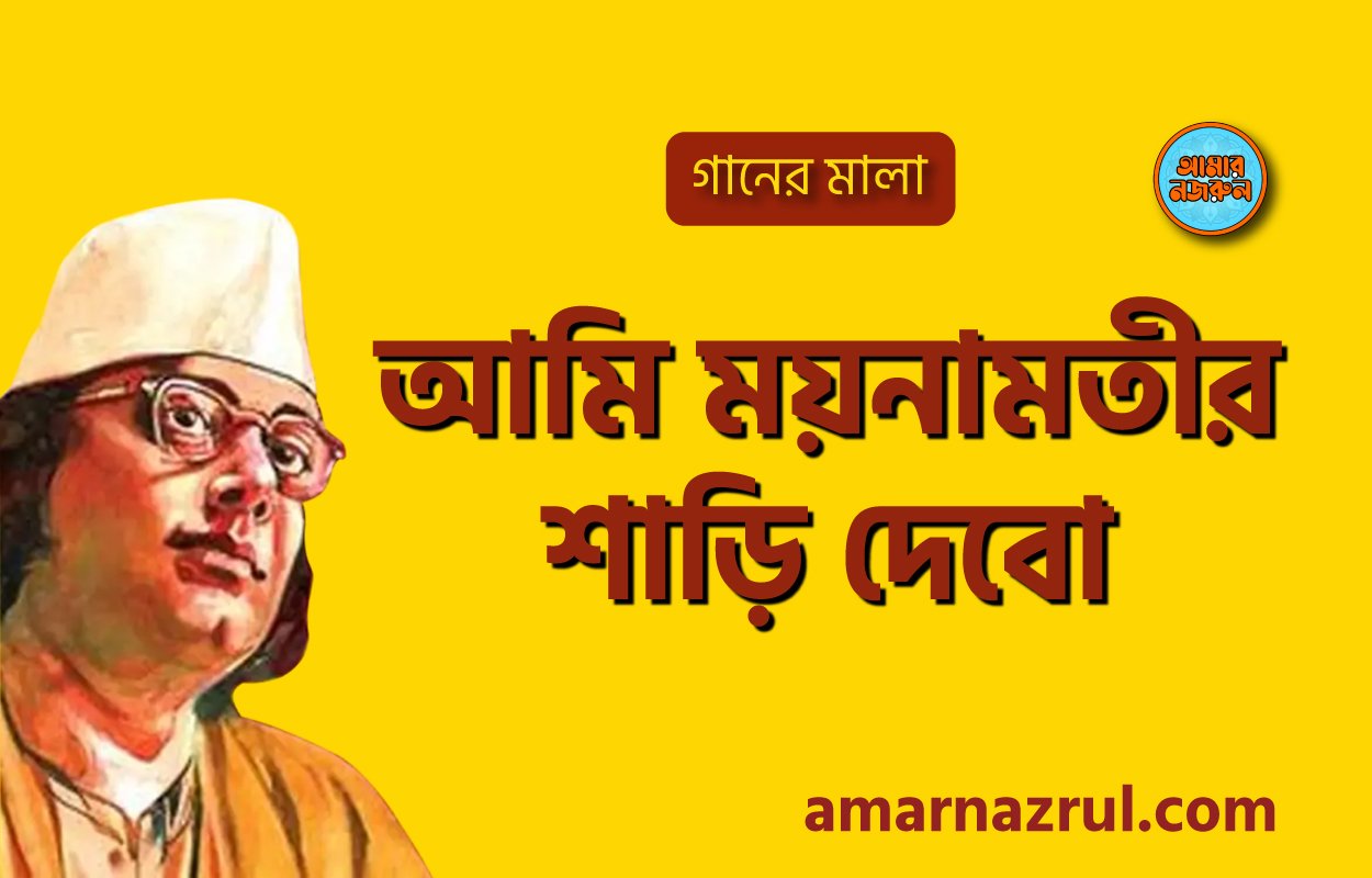 আমি ময়নামতীর শাড়ি দেবো | Ami moynamotir saree dibo | গানের মালা | নজরুল সঙ্গীত | কাজী নজরুল ইসলাম