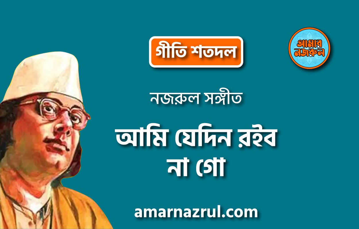 আমি যেদিন রইব না গো | Ami jedin roibo na go | গীতি শতদল | নজরুল সঙ্গীত | কাজী নজরুল ইসলাম