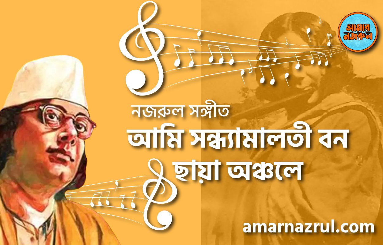 আমি সন্ধ্যামালতী বন ছায়া অঞ্চলে | Ami sondhamaloti bon chaya onchole | বুলবুল (২য় খন্ড) | নজরুল সঙ্গীত | কাজী নজরুল ইসলাম