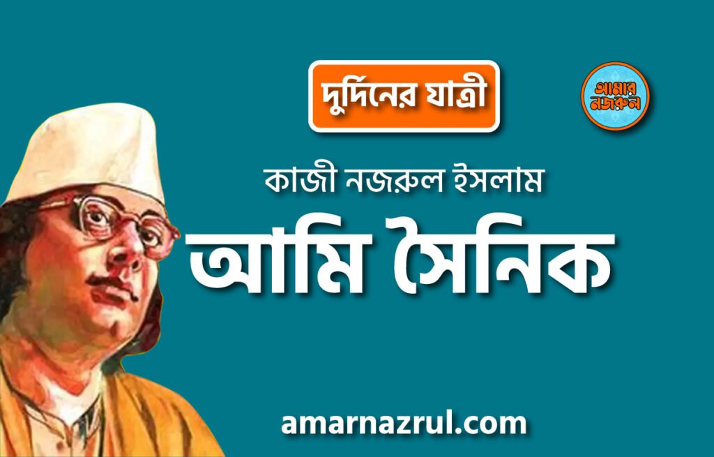 আমি সৈনিক [ দুর্দিনের যাত্রী, প্রবন্ধ ] কাজী নজরুল ইসলাম