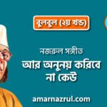 আর অনুনয় করিবে না কেউ | Ar onunoy koribe na keu | বুলবুল (২য় খন্ড) | নজরুল সঙ্গীত | কাজী নজরুল ইসলাম