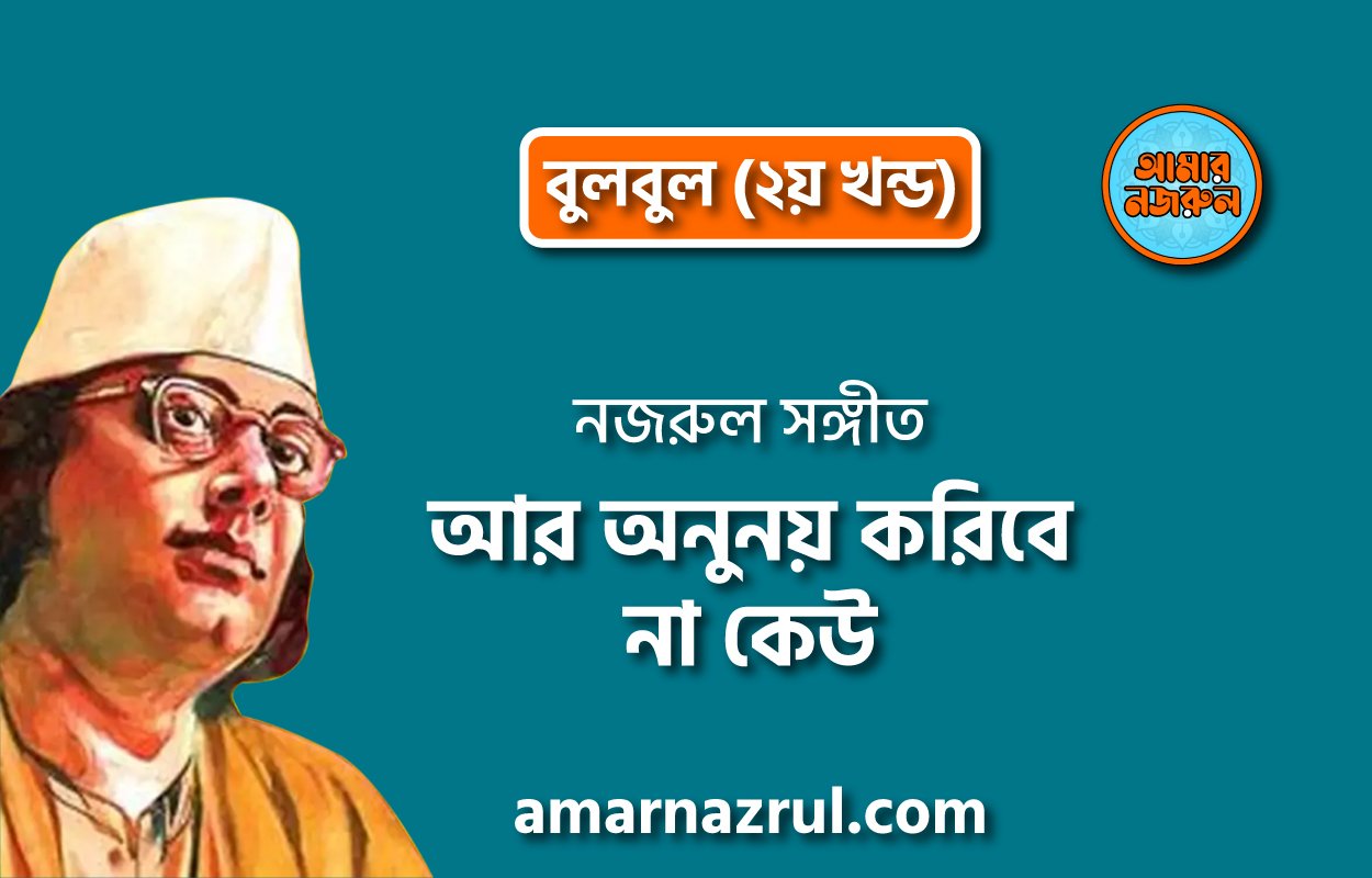 আর অনুনয় করিবে না কেউ | Ar onunoy koribe na keu | বুলবুল (২য় খন্ড) | নজরুল সঙ্গীত | কাজী নজরুল ইসলাম