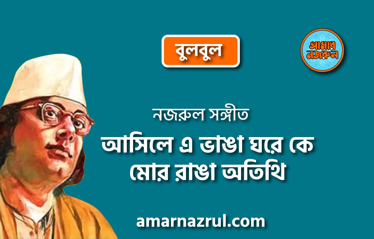 আসিলে এ ভাঙা ঘরে কে মোর রাঙা অতিথি | Ashile a vhanga ghore ke mor ranga othiti | বুলবুল | নজরুল সঙ্গীত | কাজী নজরুল ইসলাম