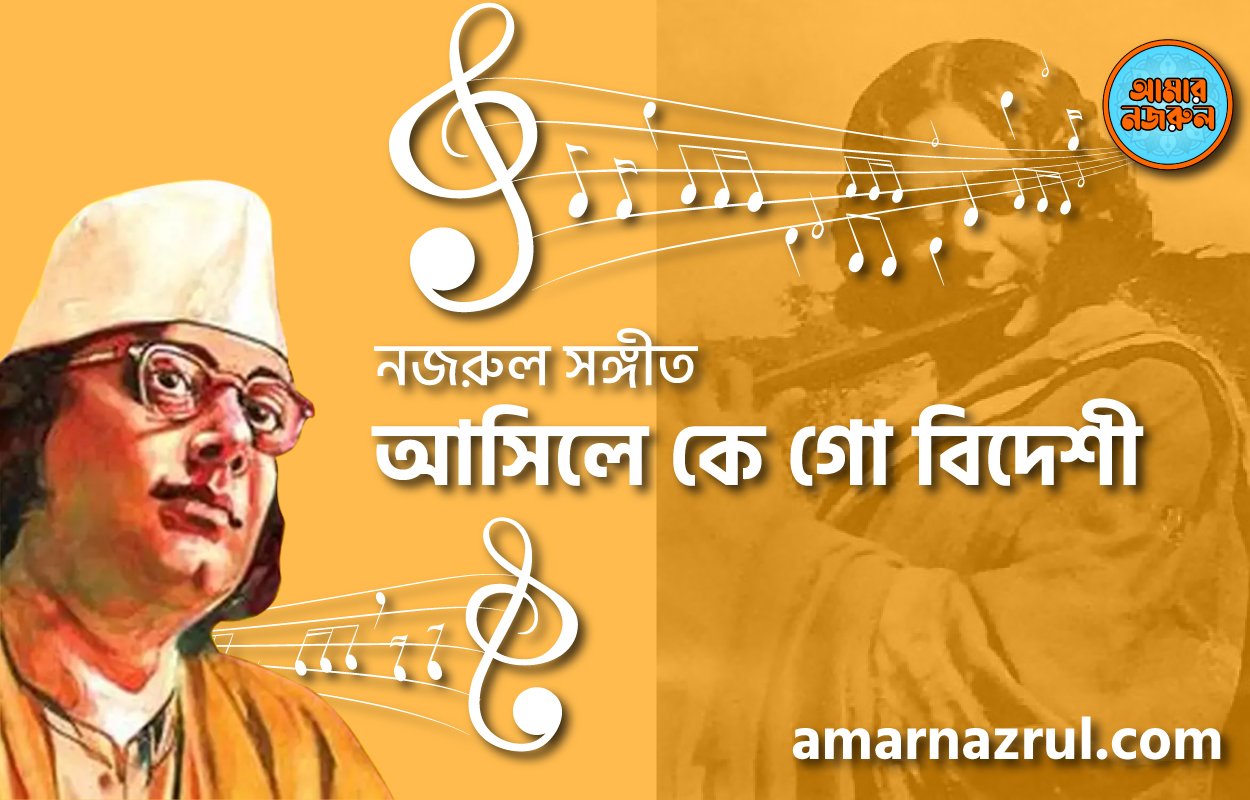 আসিলে কে গো বিদেশী | Ashilo ke go bideshi | গুল বাগিচা | নজরুল সঙ্গীত | কাজী নজরুল ইসলাম