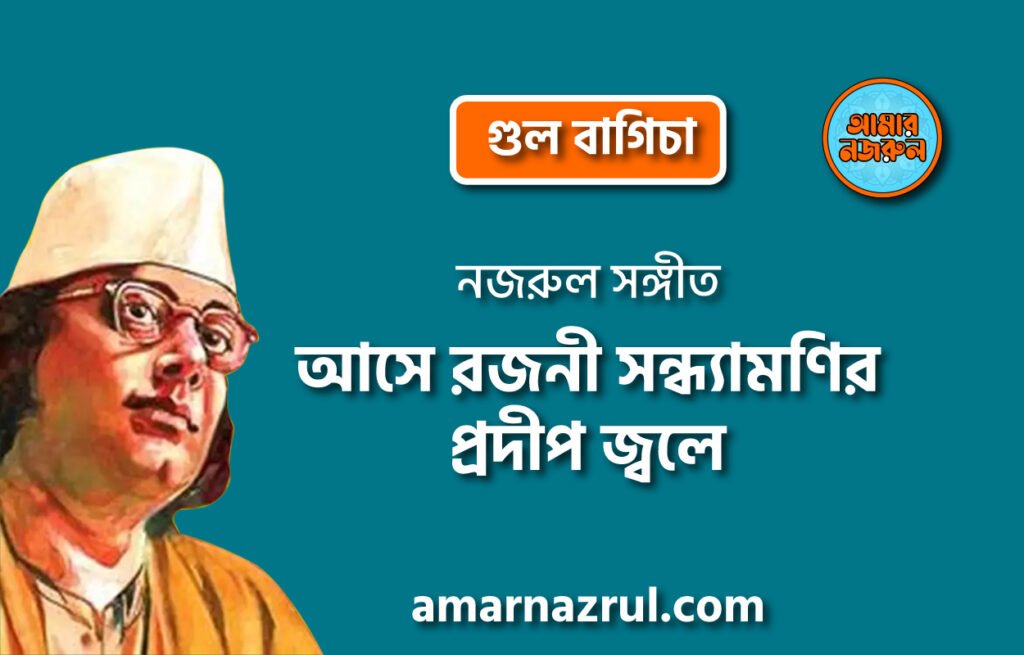 আসে রজনী সন্ধ্যামণির প্রদীপ জ্বলে | Ashe rojoni shondhamonir prodip jole | গুল বাগিচা | নজরুল সঙ্গীত | কাজী নজরুল ইসলাম 21 আসে রজনী সন্ধ্যামণির প্রদীপ জ্বলে | Ashe rojoni shondhamonir prodip jole | গুল বাগিচা | নজরুল সঙ্গীত | কাজী নজরুল ইসলাম