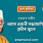 আসে রজনী সন্ধ্যামণির প্রদীপ জ্বলে | Ashe rojoni shondhamonir prodip jole | গুল বাগিচা | নজরুল সঙ্গীত | কাজী নজরুল ইসলাম