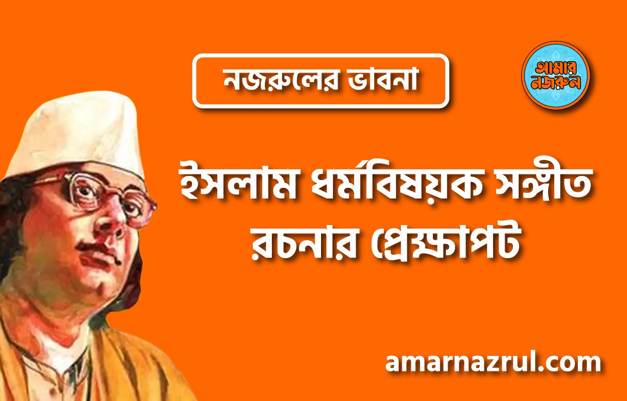 ইসলাম ধর্মবিষয়ক সঙ্গীত রচনার প্রেক্ষাপট । নজরুলের ভাবনা