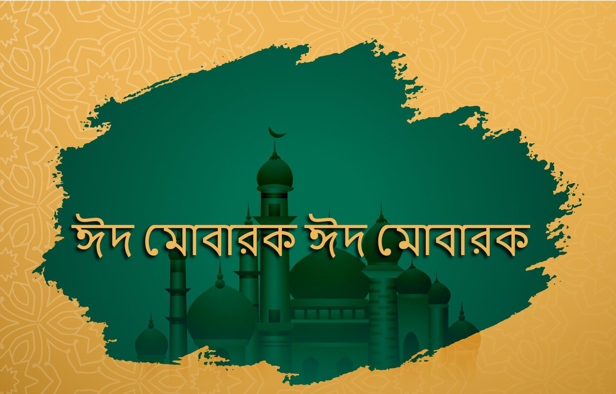 ঈদ মোবারক ঈদ মোবারক | Eid mubarak eid mubarak | নজরুল সঙ্গীত । কাজী নজরুল ইসলাম