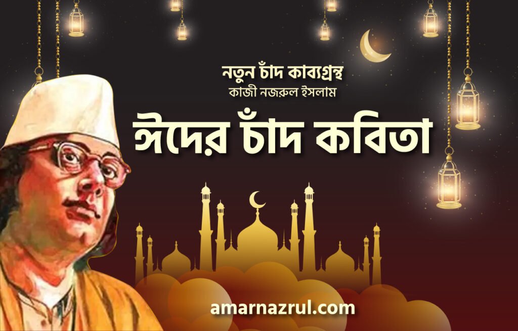 ঈদের চাঁদ কবিতা । নতুন চাঁদ কাব্যগ্রন্থ । কাজী নজরুল ইসলাম