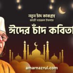 ঈদের চাঁদ কবিতা । নতুন চাঁদ কাব্যগ্রন্থ । কাজী নজরুল ইসলাম
