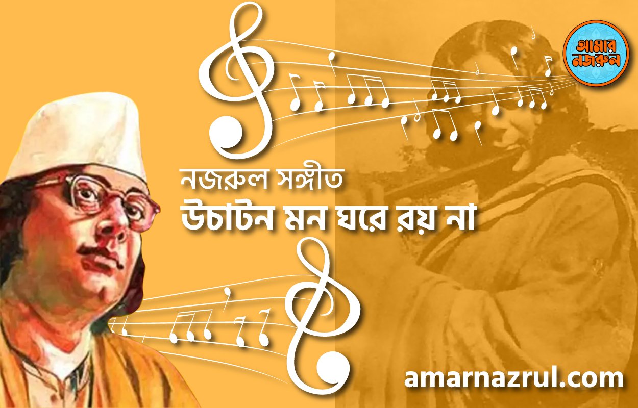 উচাটন মন ঘরে রয় না | Uchaton mon ghore roy na | গীতি শতদল | নজরুল সঙ্গীত | কাজী নজরুল ইসলাম