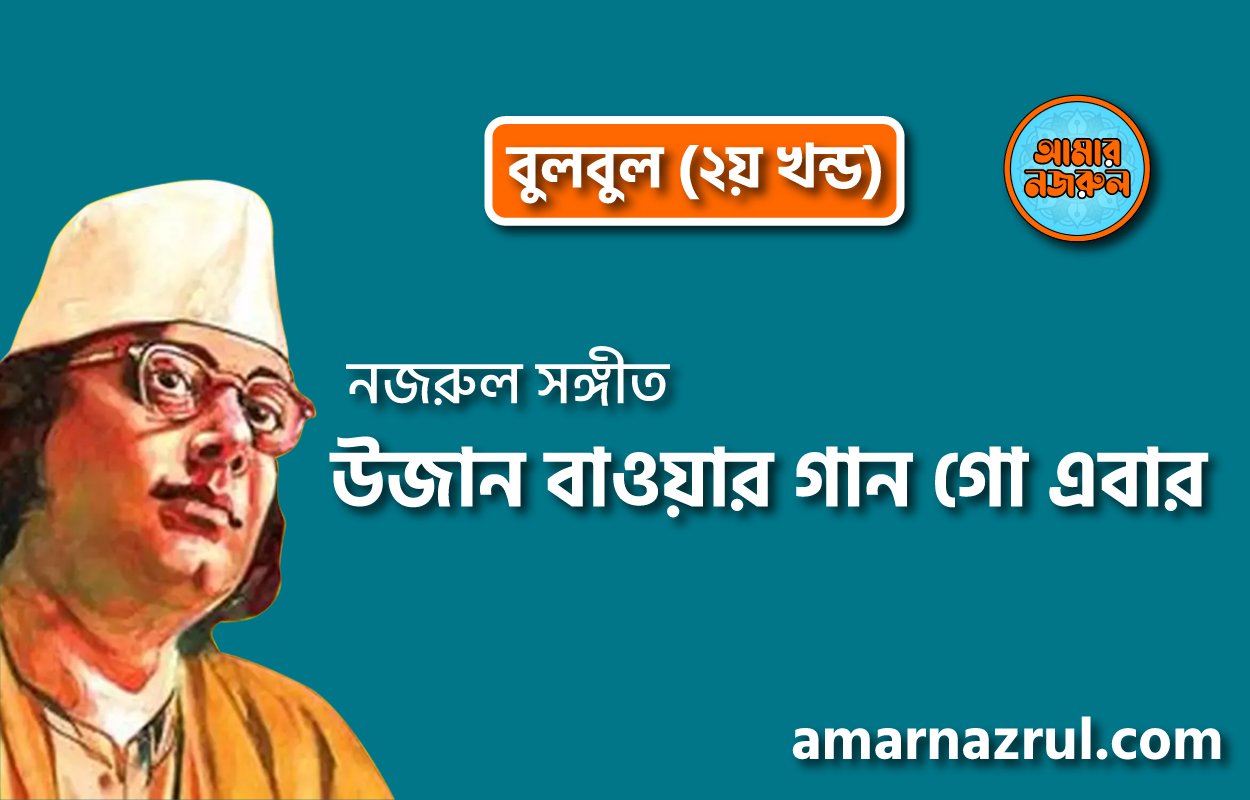 উজান বাওয়ার গান গো এবার | Ujan bawar gaan go ebar | বুলবুল (২য় খন্ড) | নজরুল সঙ্গীত | কাজী নজরুল ইসলাম