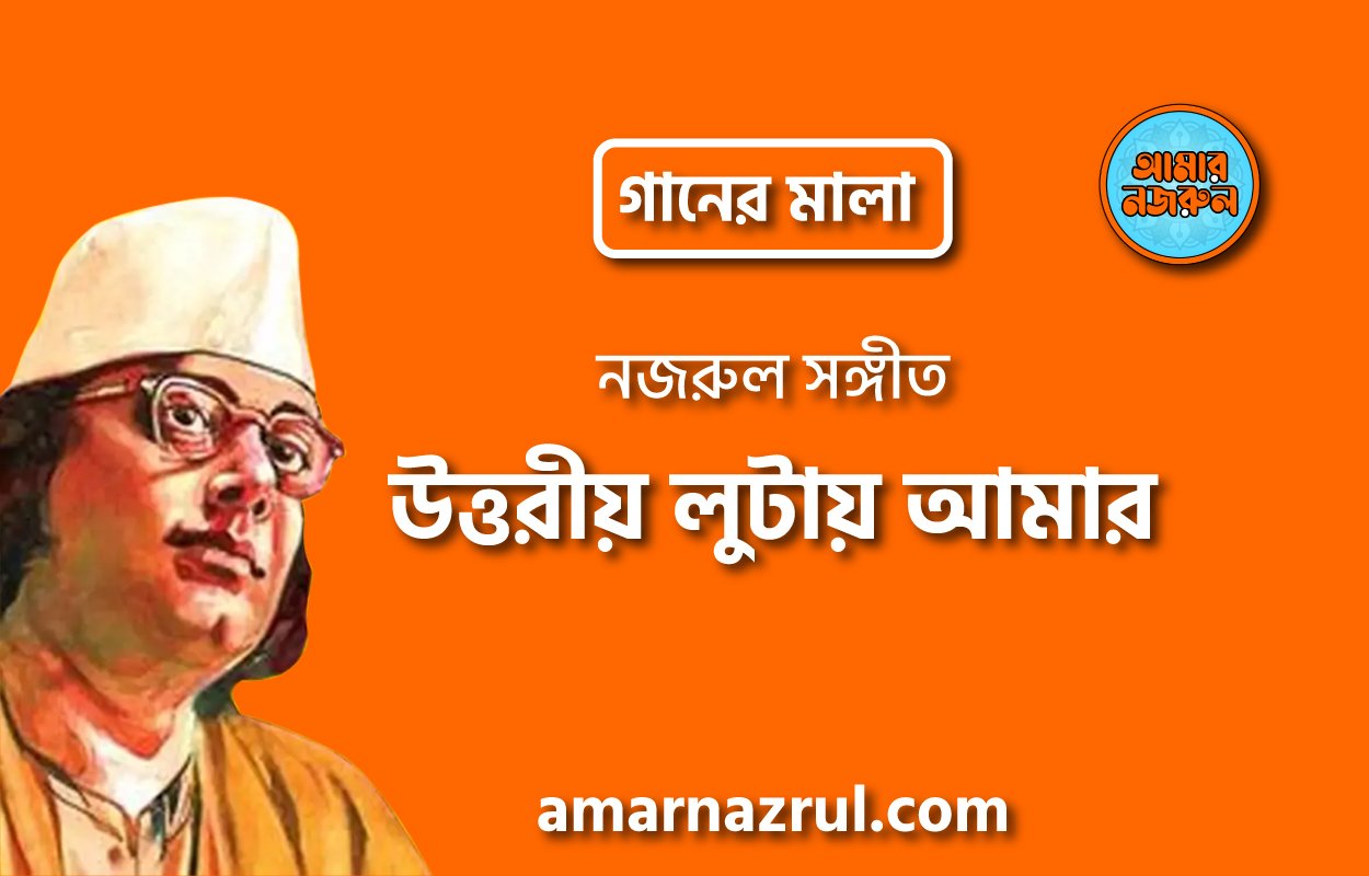 উত্তরীয় লুটায় আমার | Uttorio lutay amar | গানের মালা | নজরুল সঙ্গীত | কাজী নজরুল ইসলাম