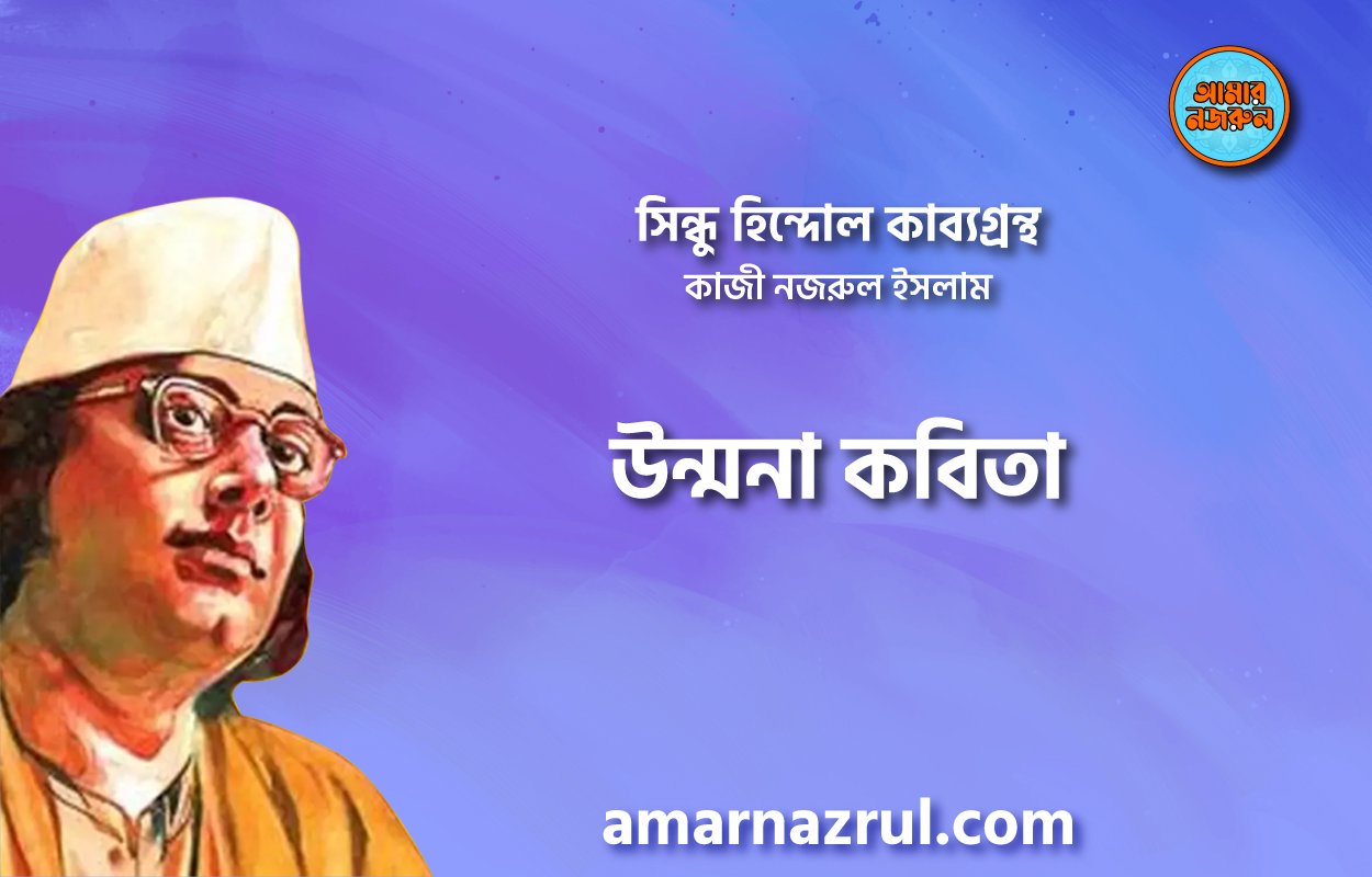 উন্মনা কবিতা । সিন্ধু হিন্দোল কাব্যগ্রন্থ । কাজী নজরুল ইসলাম