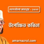 উপেক্ষিত কবিতা – কাজী নজরুল ইসলাম ( দোলনচাঁপা কাব্যগ্রন্থ – ১৯২৩ )