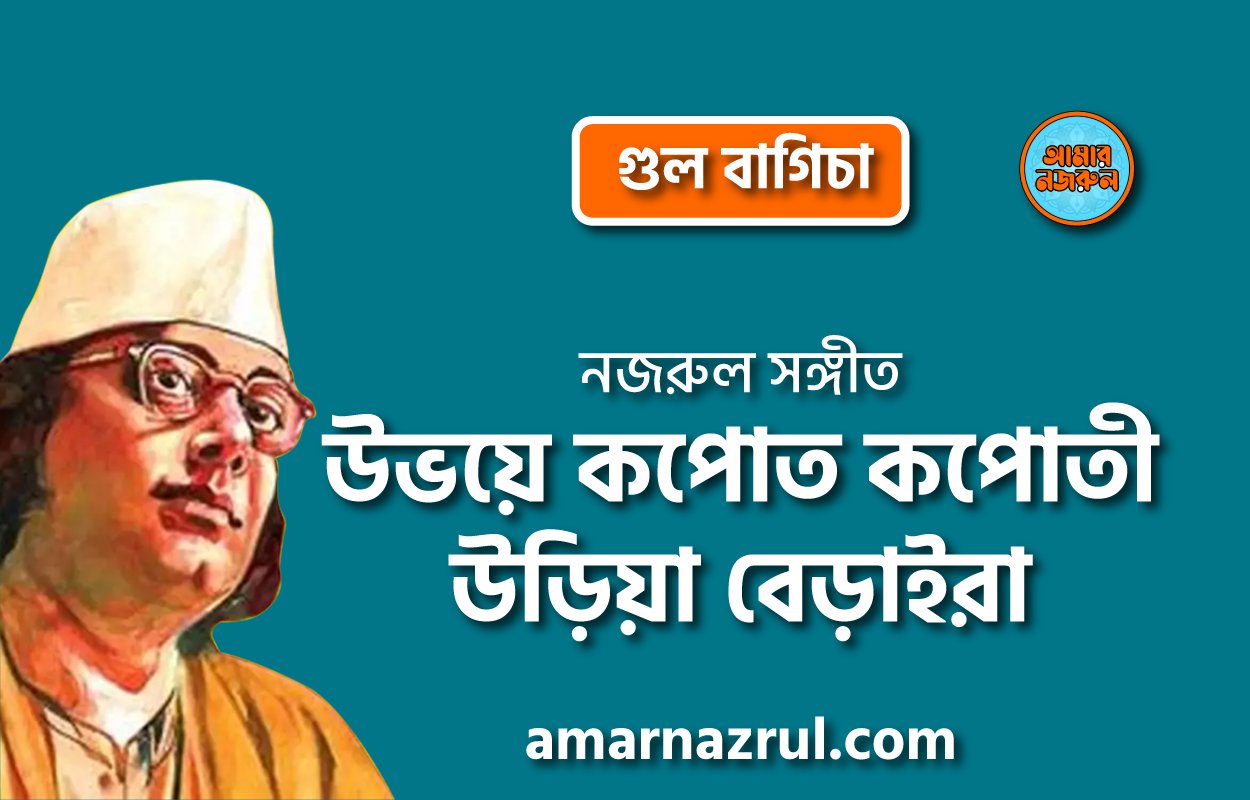 উভয়ে কপোত কপোতী উড়িয়া বেড়াই | Uvoye kopot kopoti uriya berai | গুল বাগিচা | নজরুল সঙ্গীত | কাজী নজরুল ইসলাম