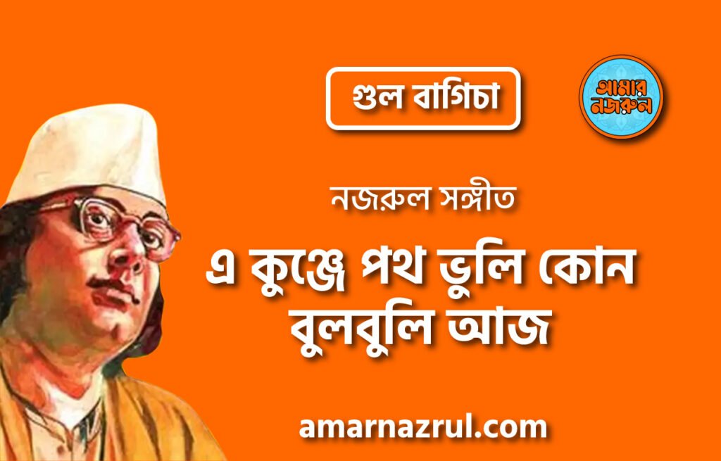 এ কুঞ্জে পথ ভুলি কোন বুলবুলি আজ | Ae kunje poth vuli kon bulbuli aj | গুল বাগিচা | নজরুল সঙ্গীত | কাজী নজরুল ইসলাম 13 এ কুঞ্জে পথ ভুলি কোন বুলবুলি আজ | Ae kunje poth vuli kon bulbuli aj | গুল বাগিচা | নজরুল সঙ্গীত | কাজী নজরুল ইসলাম